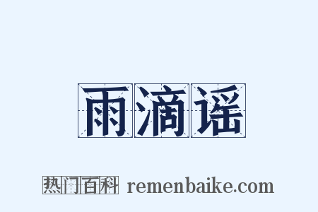 雨滴谣是什么意思的图片